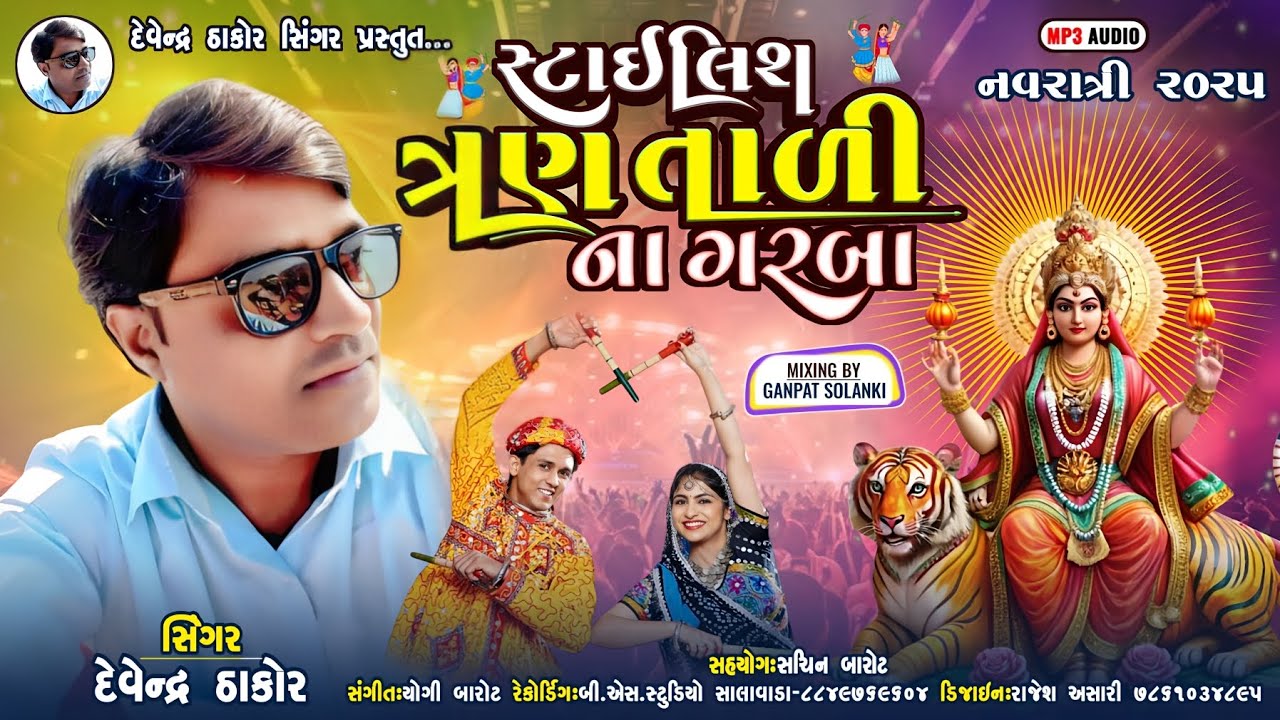 ત્રણ તાળી ગરબા l Tran Tali Garba l Gujarati song l Navratri Special l Garba 2025