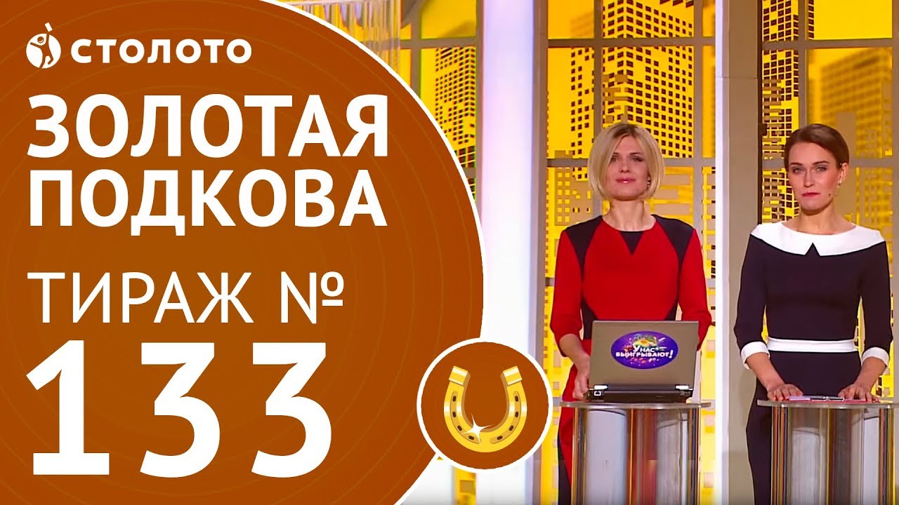 Столото представляет | Золотая подкова тираж №133 от 18.03.18