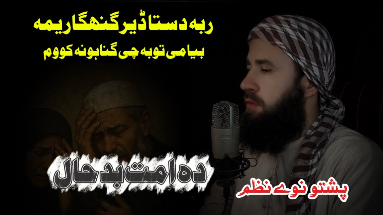 دہ امت بد حال دے | نوی ترانی مولوی نصرت اللہ نصرت | پشتو شائستہ نظم | Pashto New Nazam 