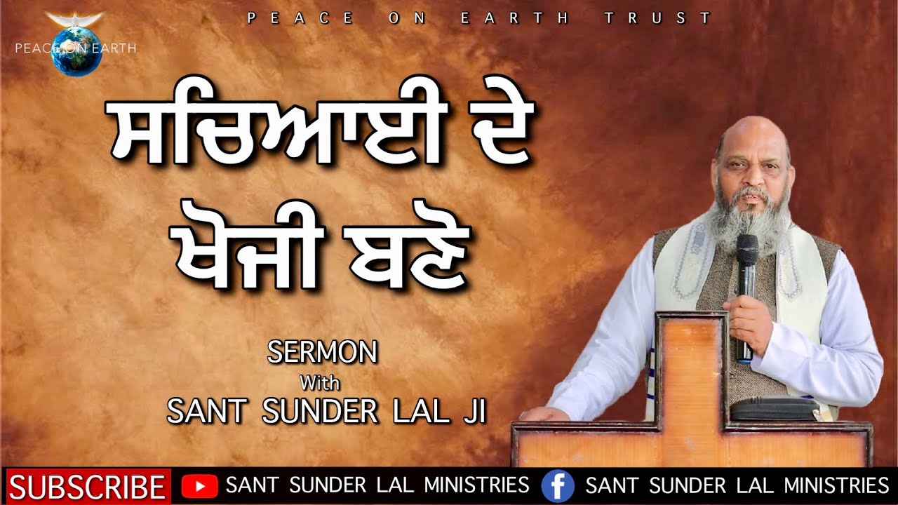 ਸਚਿਆਈ ਦੇ ਖੋਜੀ ਬਣੋ | SERMON | With SANT SUNDER LAL JI