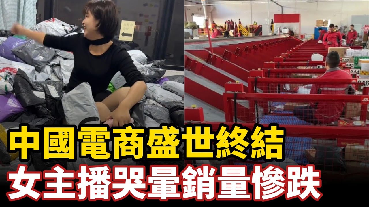 女主播哭暈銷量慘跌！中國電商盛世終結，從狂歡到千萬庫存滯銷成山，大量女性消費者素質低到極致，網購成白嫖天堂，薅到商家破產#中国社会