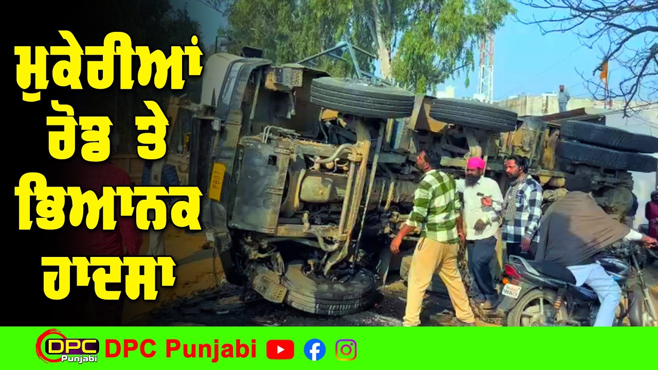 ਗੁਰਦਾਸਪੁਰ ਮੁਕੇਰੀਆਂ ਰੋਡ ਤੇ ਭਿਆਨਕ ਹਾਦਸੇ ਦੀਆਂ ਤਸਵੀਰਾਂ | ਦੋ ਟਿੱਪਰਾਂ ਆਪਸ 'ਚ ਟਕਰਾਈਆਂ DPC Punjabi