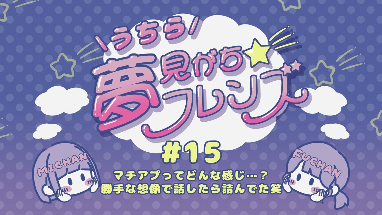 #15 マチアプってどんな感じ…？勝手な想像で話したら詰んでた笑│うちら夢見がち☆フレンズ