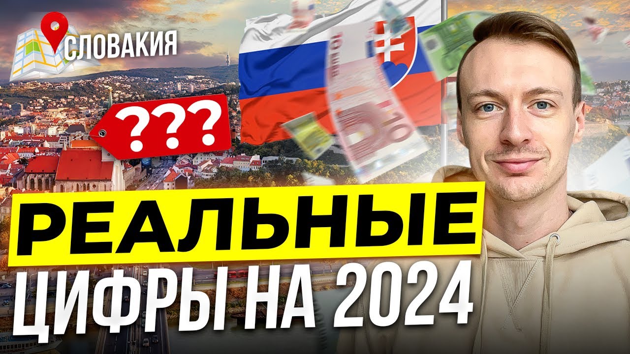 СТОИМОСТЬ ЖИЗНИ В СЛОВАКИИ🇸🇰  Цены на жизнь в Словакии