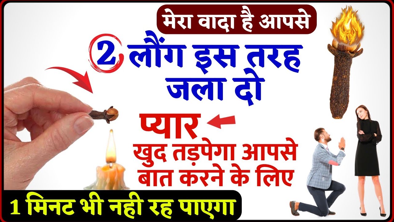सिर्फ 2 लौंग से आपके प्यार की नाराज़गी खत्म हो जाएगी | प्यार आपसे खुद बात करेगा | Wazifa For Love