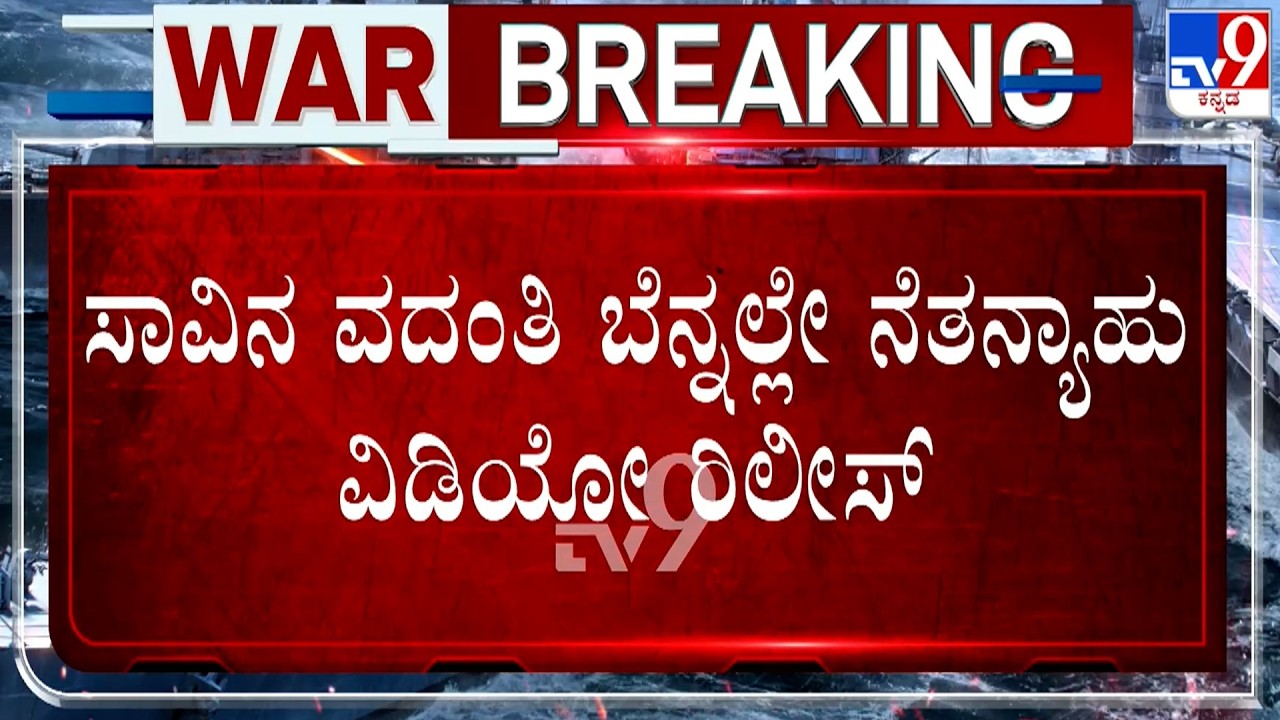 🔴 LIVE | US-Israel-Iran War: ಸಾವಿನ ವದಂತಿ ಬೆನ್ನಲ್ಲೇ ನೆತನ್ಯಾಹು ವಿಡಿಯೋ ರಿಲೀಸ್​​ | #TV9D