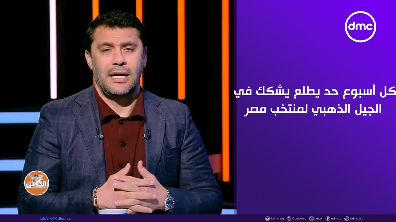 الكابتن - أحمد حسن : كل أسبوع حد يطلع يشكك في الجيل الذهبي لمنتخب مصر