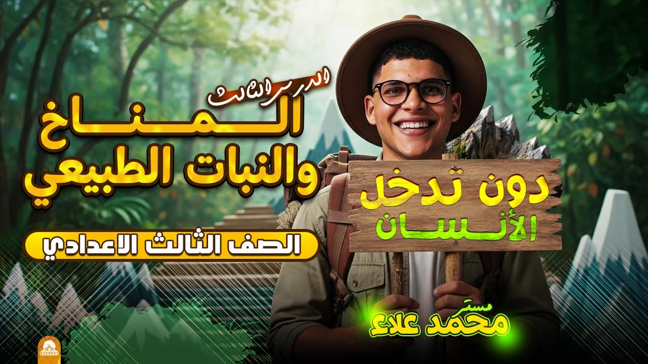 المناخ والنبات الطبيعي في العالم | الدرس الثالث | دراسات اجتماعية | الصف الثالث الإعدادي