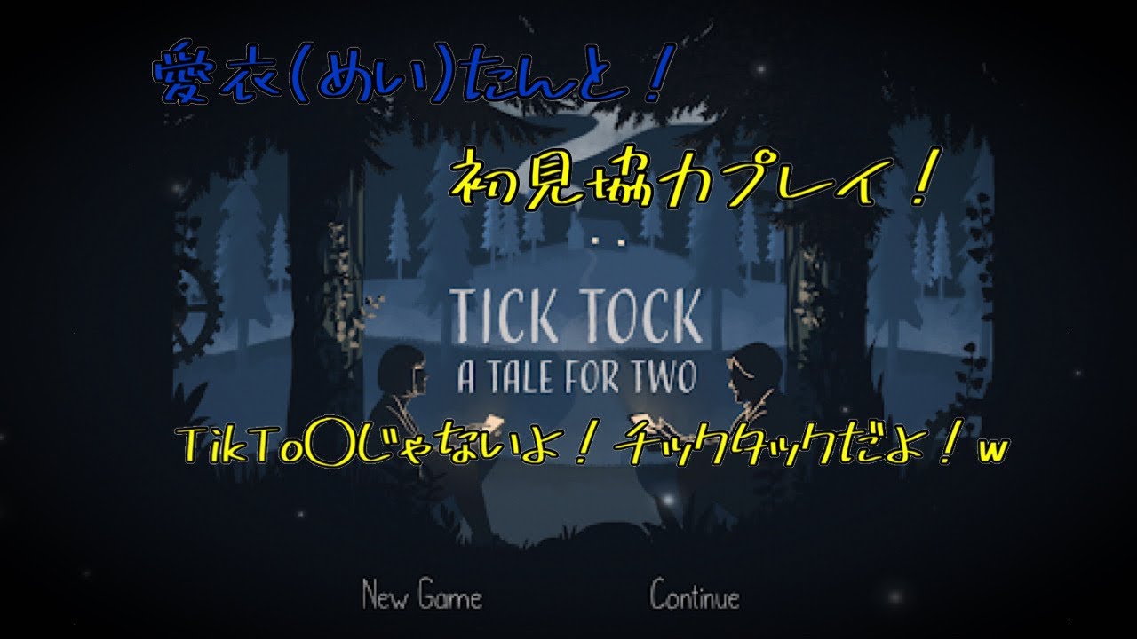 TICK TOCK初見プレイ！！