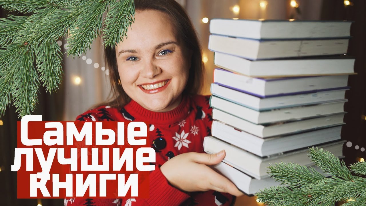 Это ТОП-10 ЛУЧШИХ книг 2025 года!