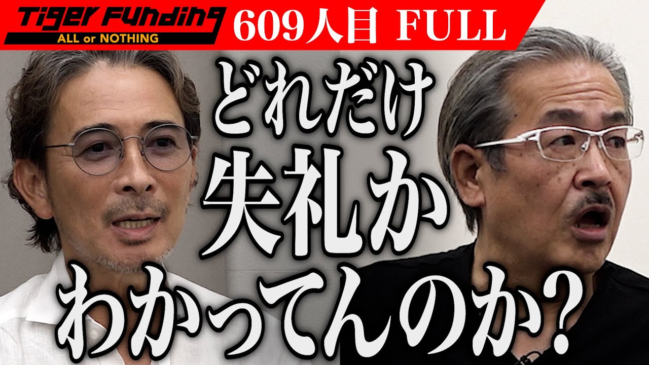 【FULL】｢国語からやり直せ｣男との対話に虎は… 仮想空間｢Savo｣で世界を救いたい【御厨 大樹】[609人目]令和の虎
