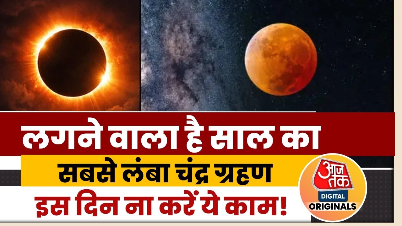 Lunar Eclipse: 3 मार्च को लगेगा साल का सबसे लंबा चंद्रग्रहण, इस दिन इन कामों को करने से बचें!