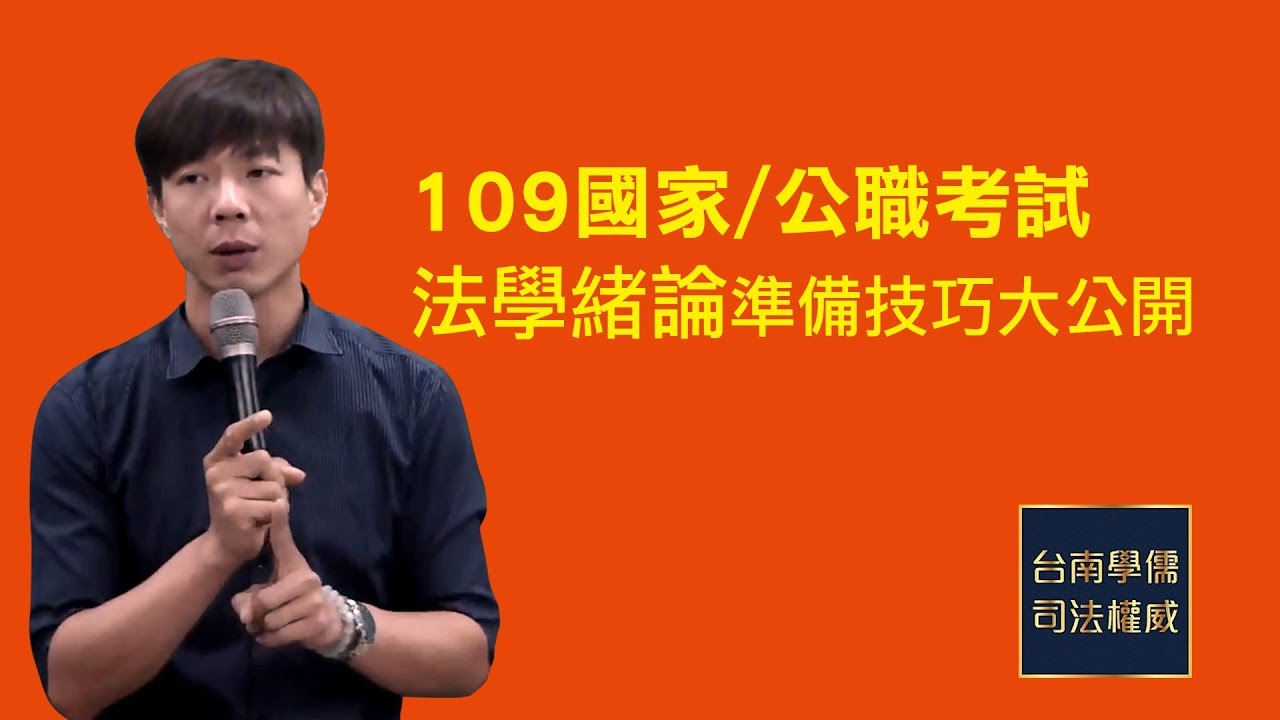 國家/公職考試 【法學緒論 準備技巧】您知道了嗎? 台南學儒告訴您