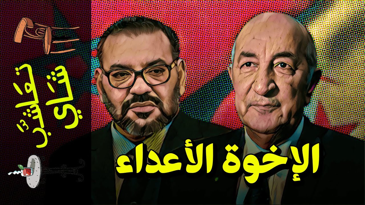 {تعاشب شاي}(751) الإخوة الأعداء