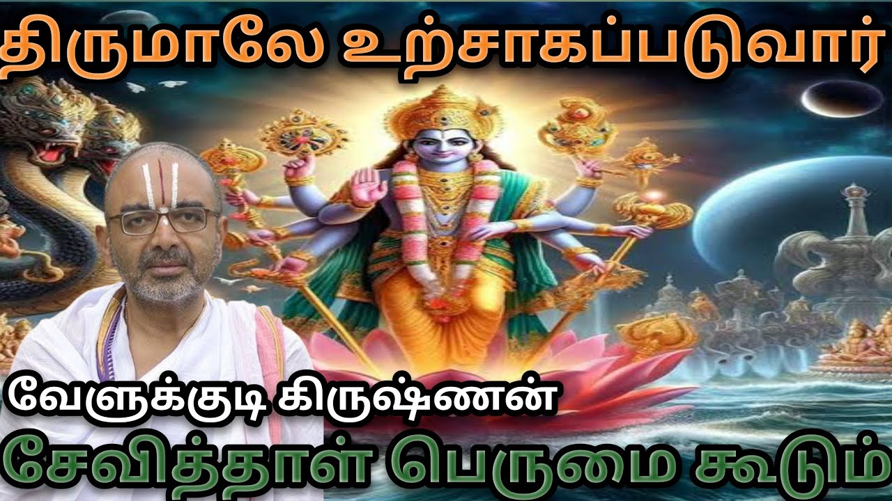 சேவிக்க சேவிக்க பெருமை கூடும் / திருமாலுக்கு தேய்திலே இல்லை