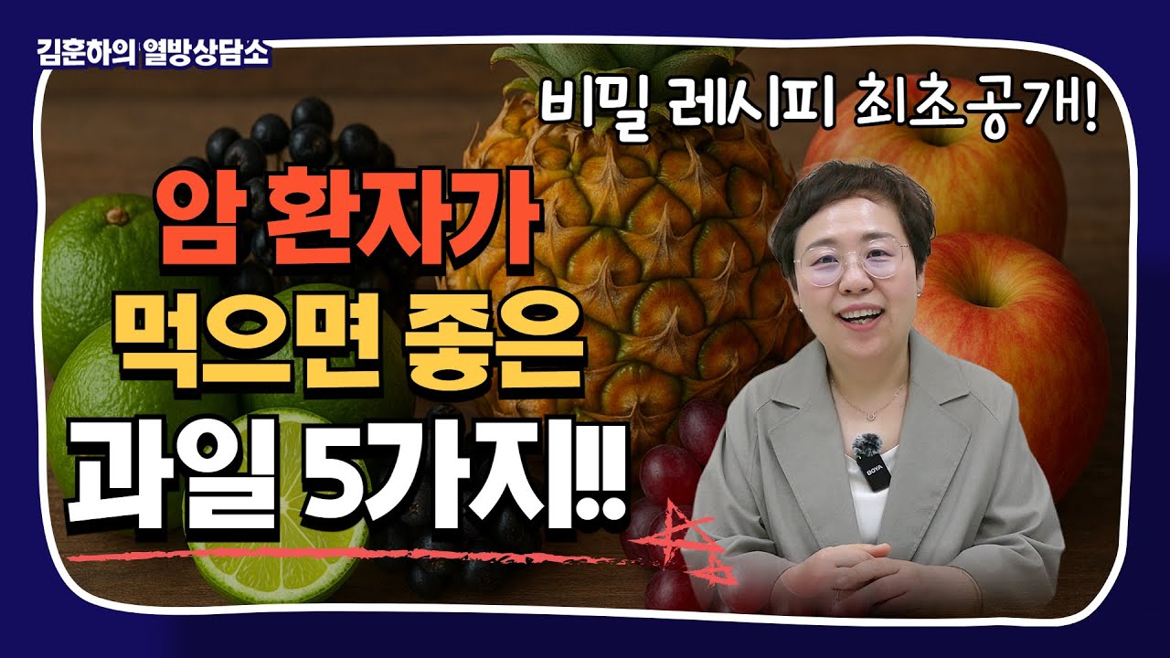 암 치료 중 먹어도 되는 과일 TOP 5  + 김훈하 약사님의 비밀 레시피 최초 공개