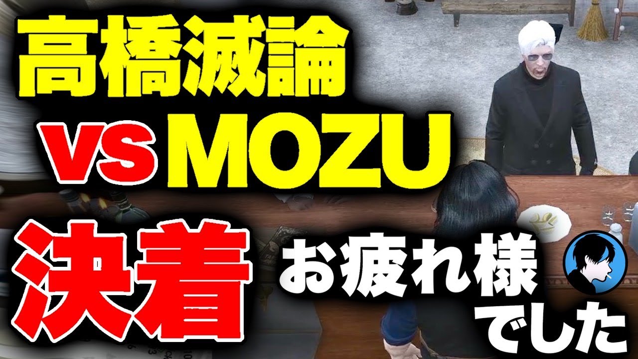 【ストグラ】小峯視点・滅論&times;MOZU決着/謝罪電話/ﾊﾞｹﾓﾉと滅論の友情【GTA5/FOXRABBIT/小峯れい（ﾊｲﾗｲﾄ）/切り抜き/高橋滅論/ヴァンダーマー/ﾊﾞｹ ﾓﾉ/ｴｽﾀｰｸ】