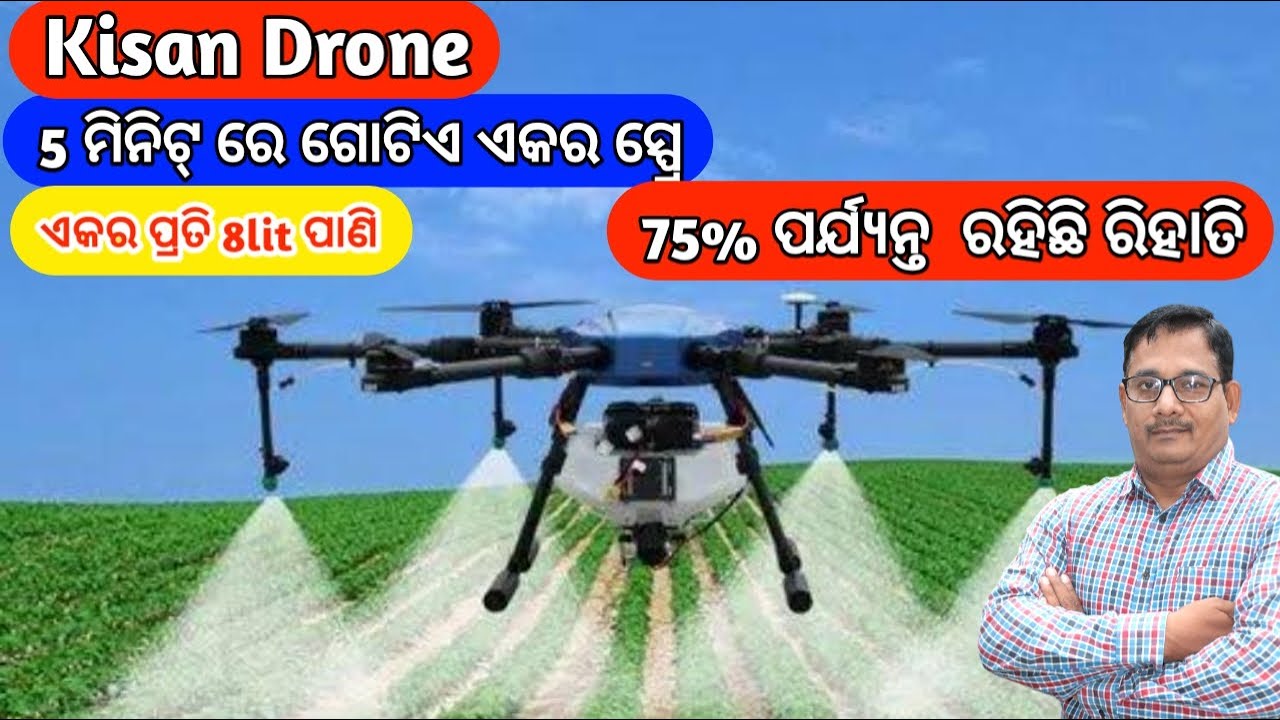 Kisan Drone  5ମିନିଟରେ 1ଏକର ସ୍ପ୍ରେ  Kisan Drone 75% ପର୍ଯ୍ୟନ୍ତ ରିହାତି