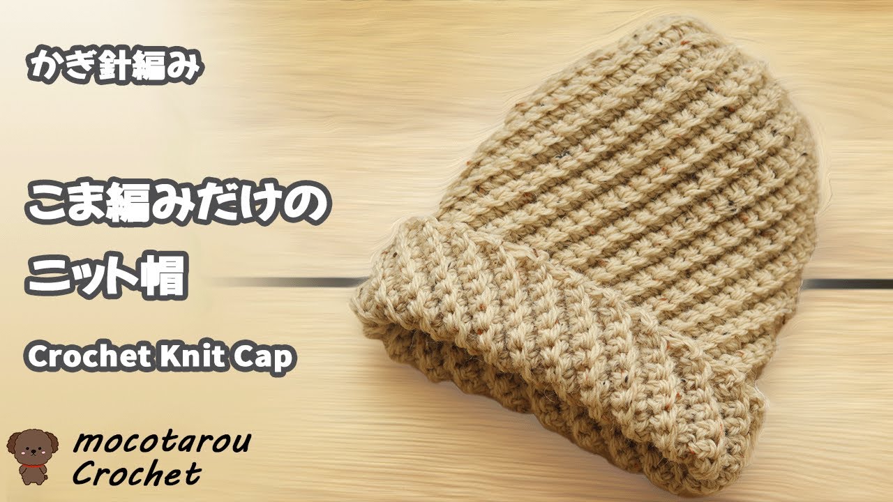 こま編みだけで簡単に可愛いニット帽。かぎ針編み ユザワヤ毛糸 Crochet Knit Cap