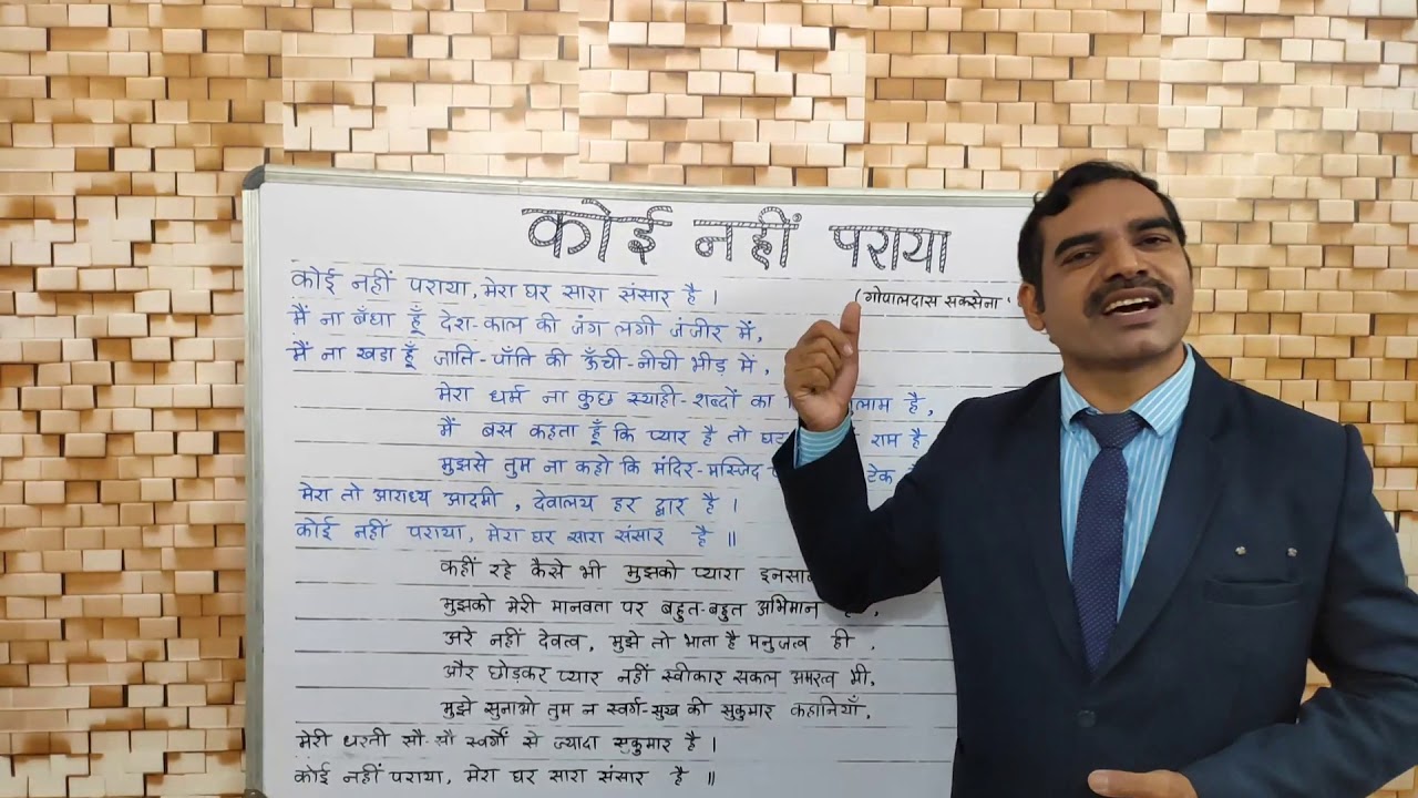 कोई नहीं पराया - गोपालदास सक्सेना 'नीरज '- कविता का भावार्थ एवं विश्लेषण