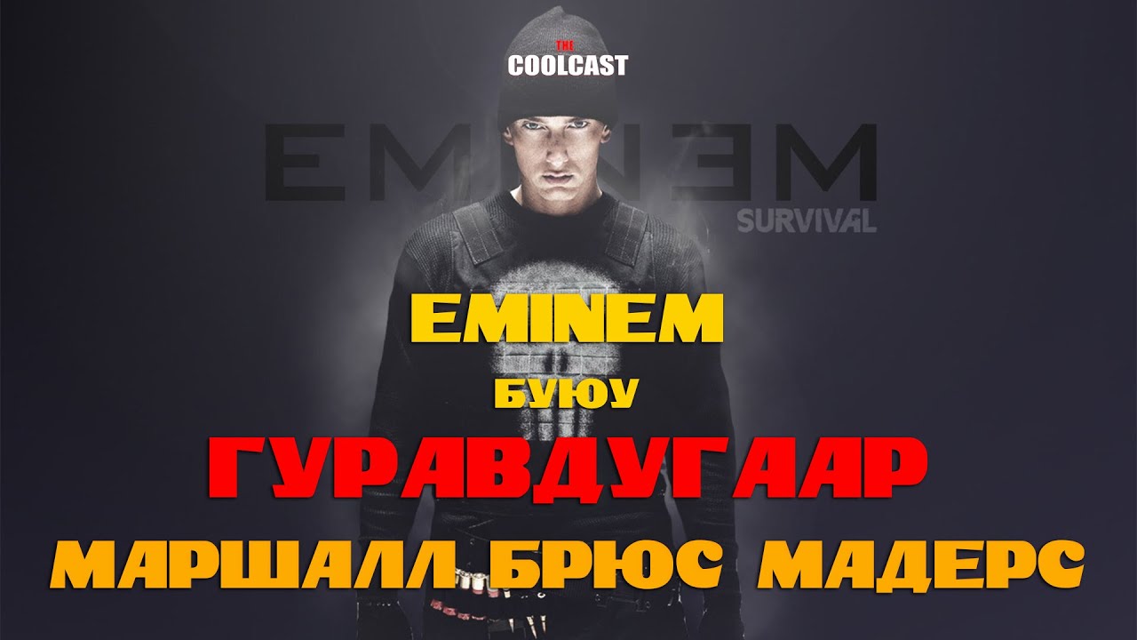 Эминем буюу Гуравдугаар Маршалл Брюс Мадерс