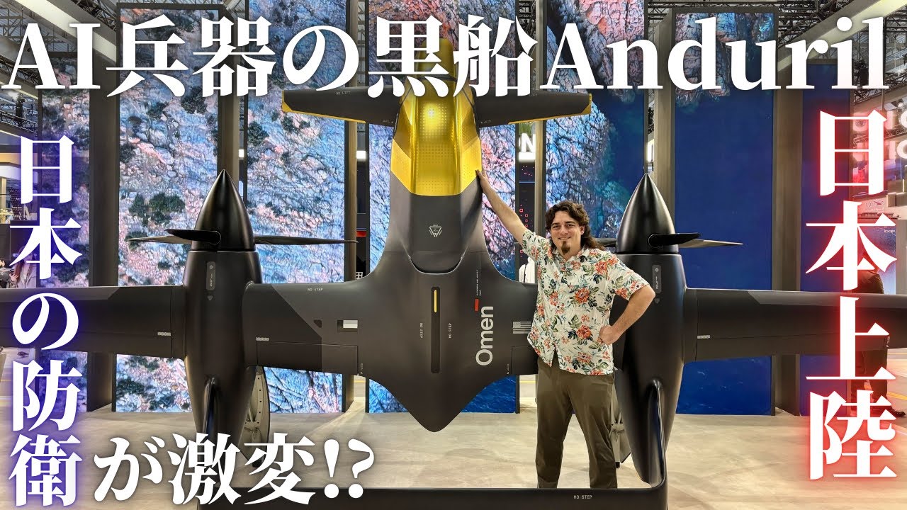 AI兵器メーカーAnduril日本参入！自律兵器の黒船の目的とは？日本の防衛が激変へ