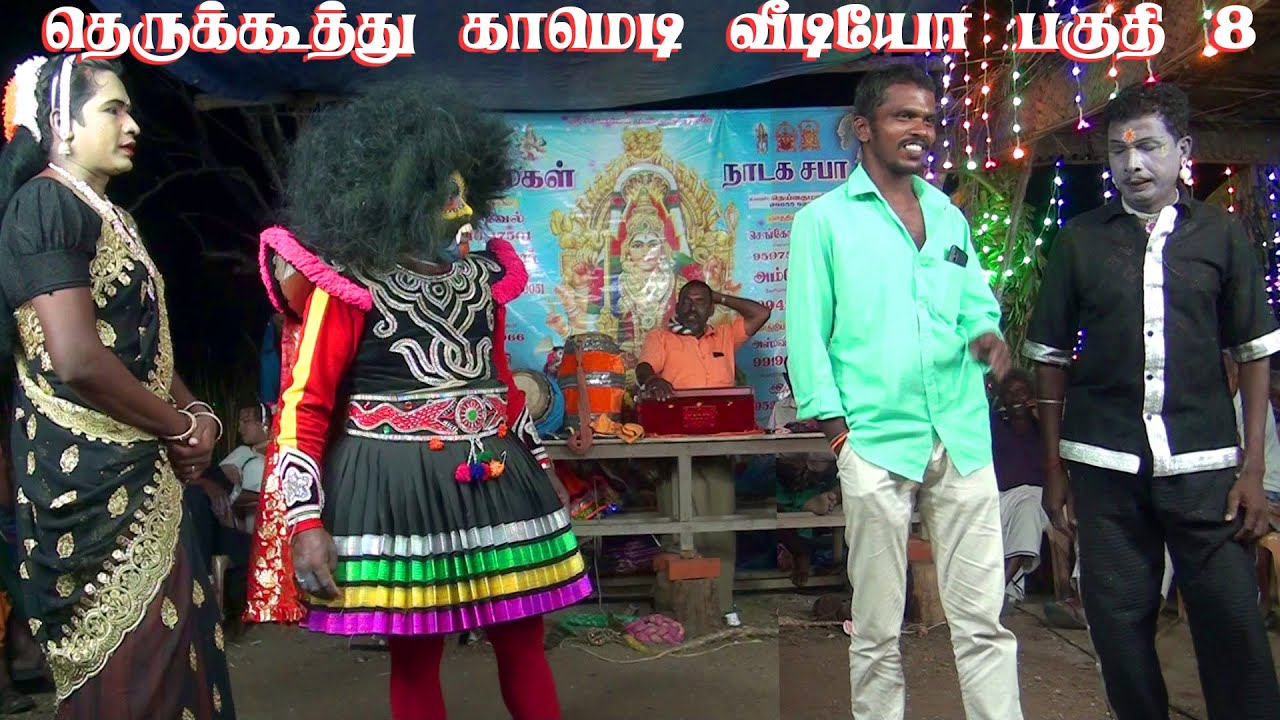 ஈச்சங்காடு தெருக்கூத்து கோமாளி காமெடி வீடியோ | Kalaimakal Gramiya Comedy  nadagam!!