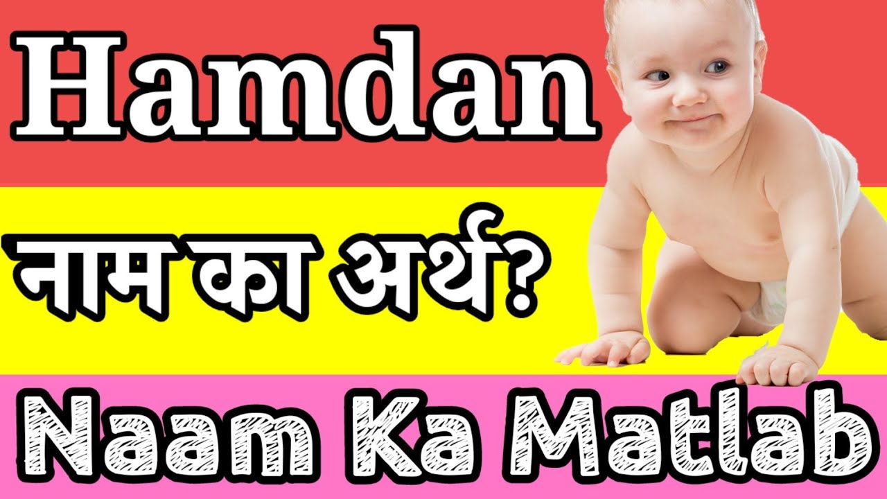 Hamdan Naam Ka Matlab Kya Hai | Hamdan Ka Matlab | Hamdan Ka Arth | Hamdan Naam Ka Arth Kya hai