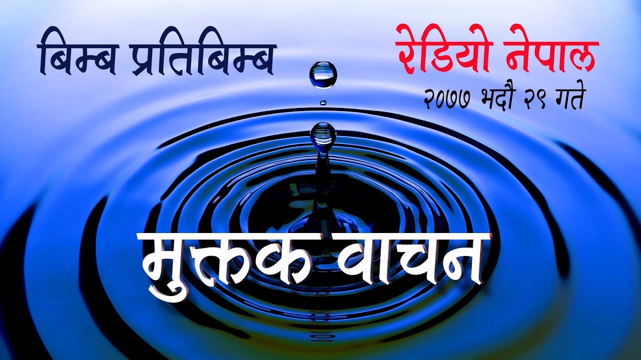 बिम्ब प्रतिबिम्ब | २०७७ भदौ २९ | रेडियो नेपाल