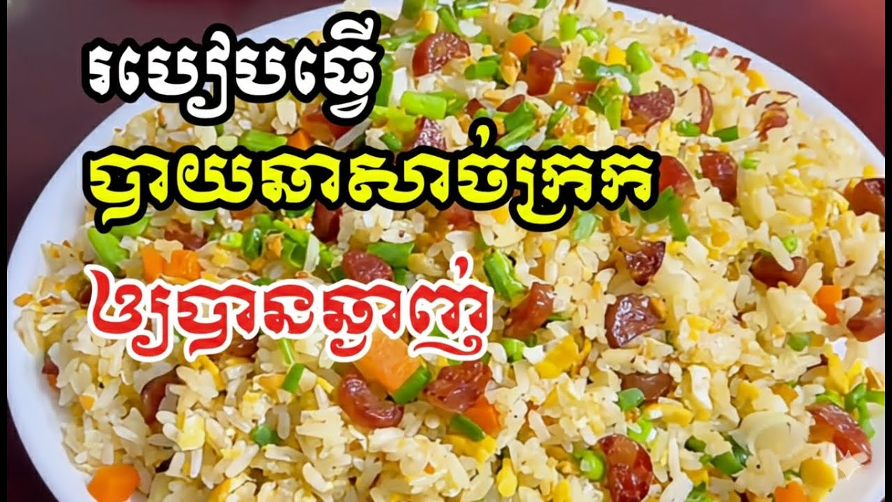 🍳😋ស្នាដៃចុងភៅឆ្ងាញ់ | របៀបធ្វើ បាយឆាសាច់ក្រកឲ្យបានឆ្ងាញ់