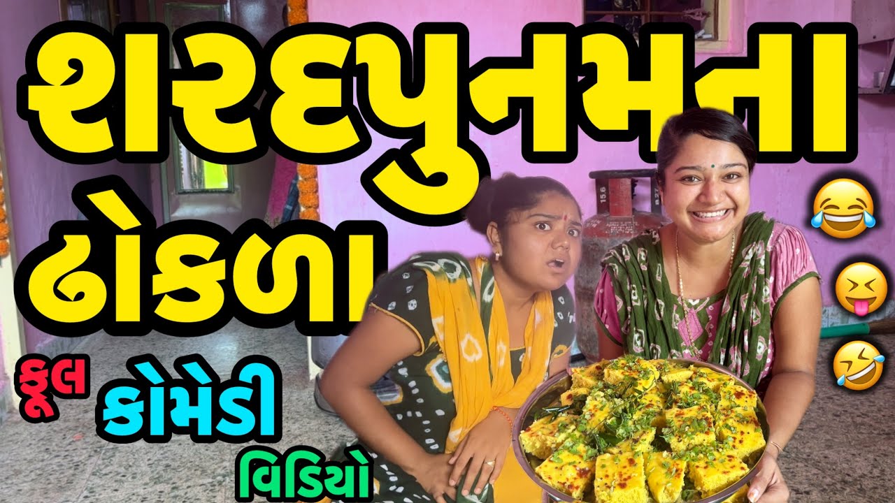 SARADPUNAMNA DHOKRA||ઢોકરા બનાવ્યા ઢોકરા||COMEDY VIDEO||DESI COMEDY VIDEO{|