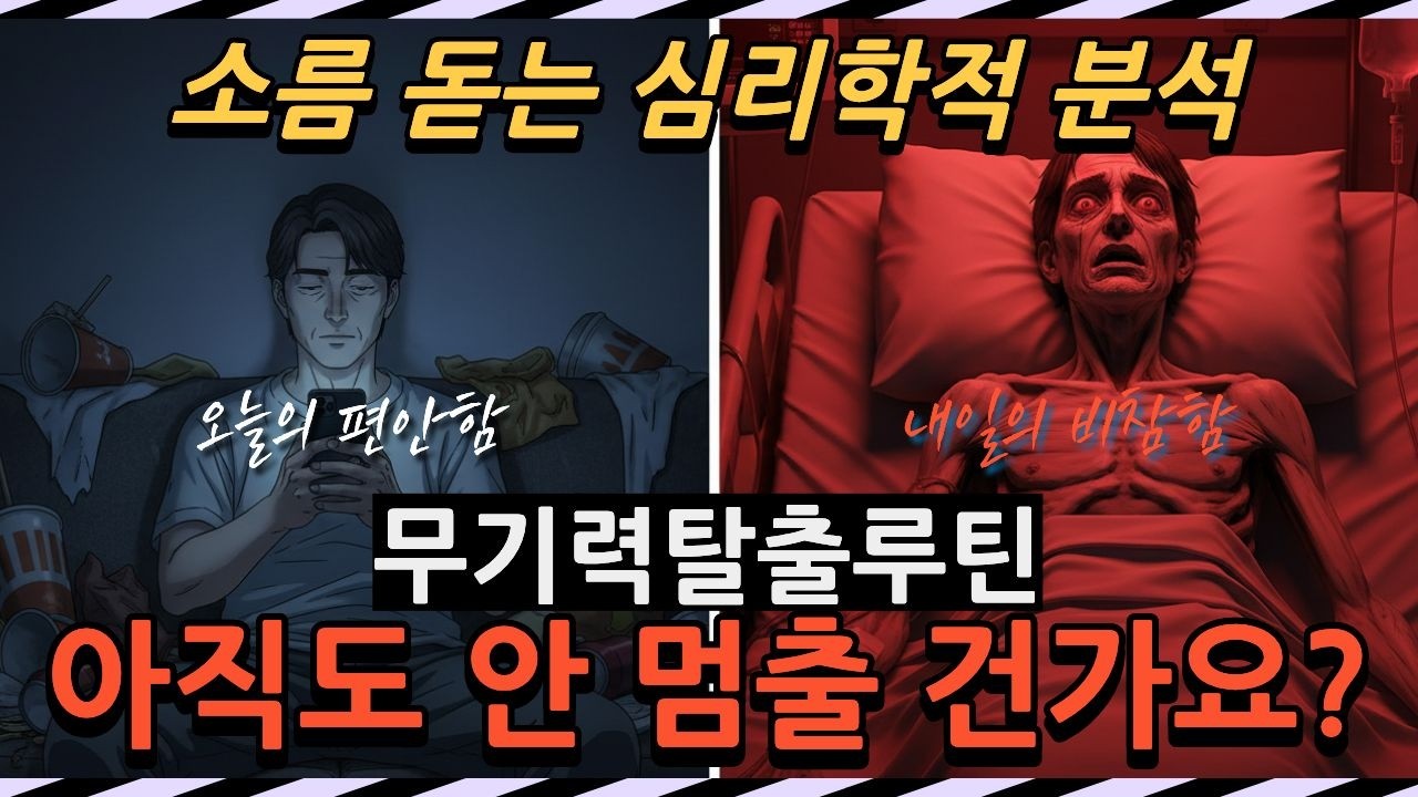 행동 촉구: 무기력 탈출 루틴/소름 돋는 심리학적 분석