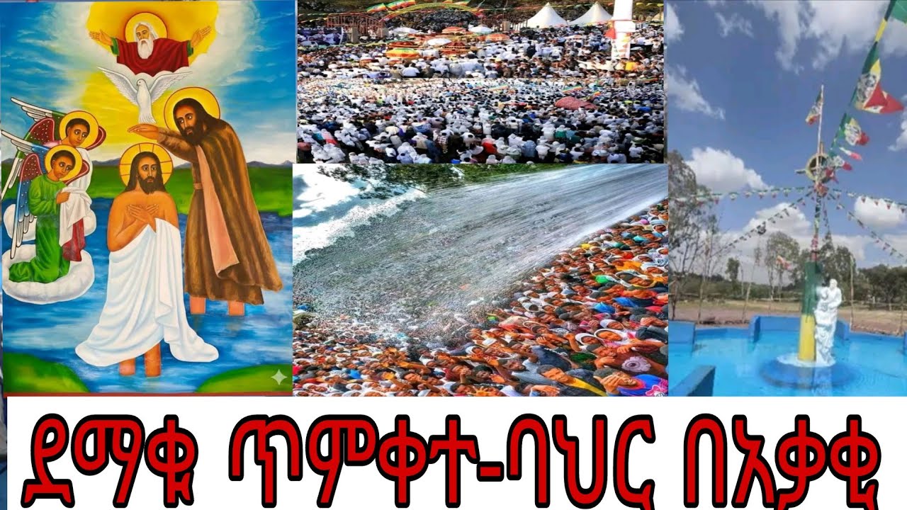 🛑🌹LIVE ቀጥታ #ደማቁ #ጥምቀት #በአቃቂ #በአቃቂ ባህረ ጥምቀት ዘንድሮ ፳፩ [ 21 ]  አድባራት እና ገዳማት የጥምቀት በዓል በድምቀት ተከብራል።