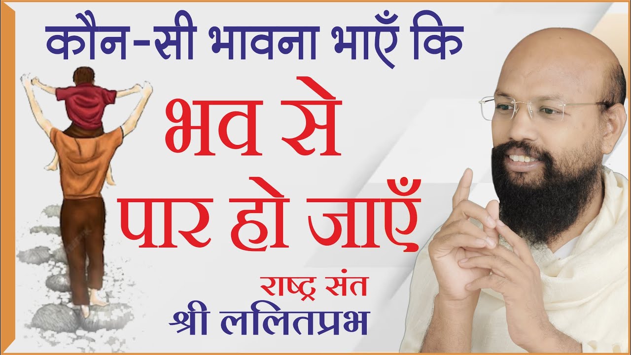 कौन-सी भावना भाएं कि भव से पार हो जाएं | ललितप्रभ जी | जीने की कला पर प्रवचन | हैदराबाद चातुर्मास।