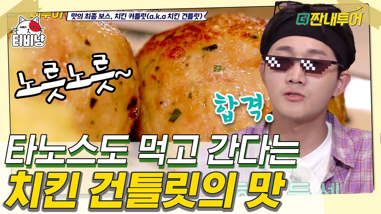 [티비냥] 이거 먹다가 타노스도 치킨 건틀릿으로 개명할 뻔했다는 러시아 가정식 최종 보스 치킨 건들릿 먹방 | 더짠내투어 | CJ ENM 190902 방송