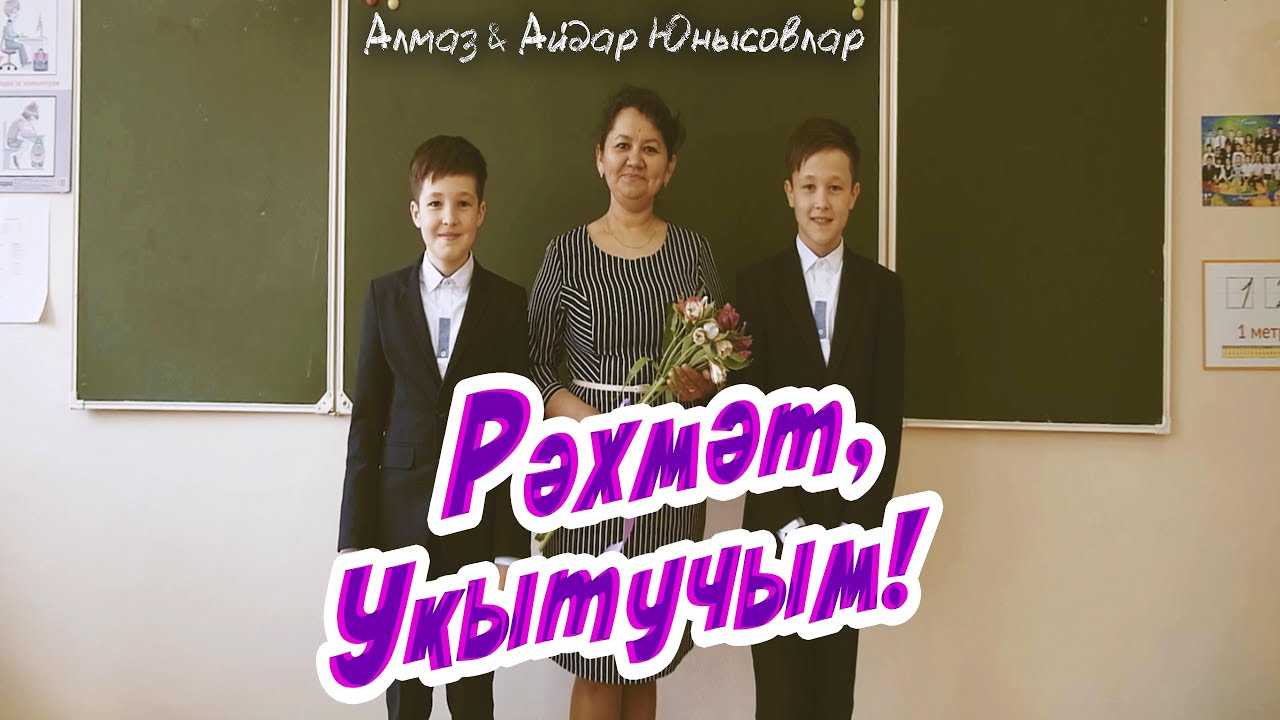 Алмаз и Айдар Юнусовы - Рэхмэт укытучым!