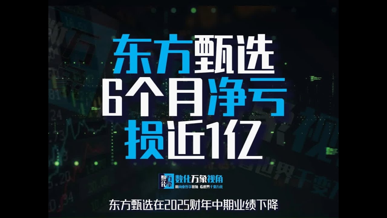 【商业财经思维】东方甄选6个月净亏超9650万 #财经 #东方甄选 #商业思维 #掘金计划2025 #直播电商