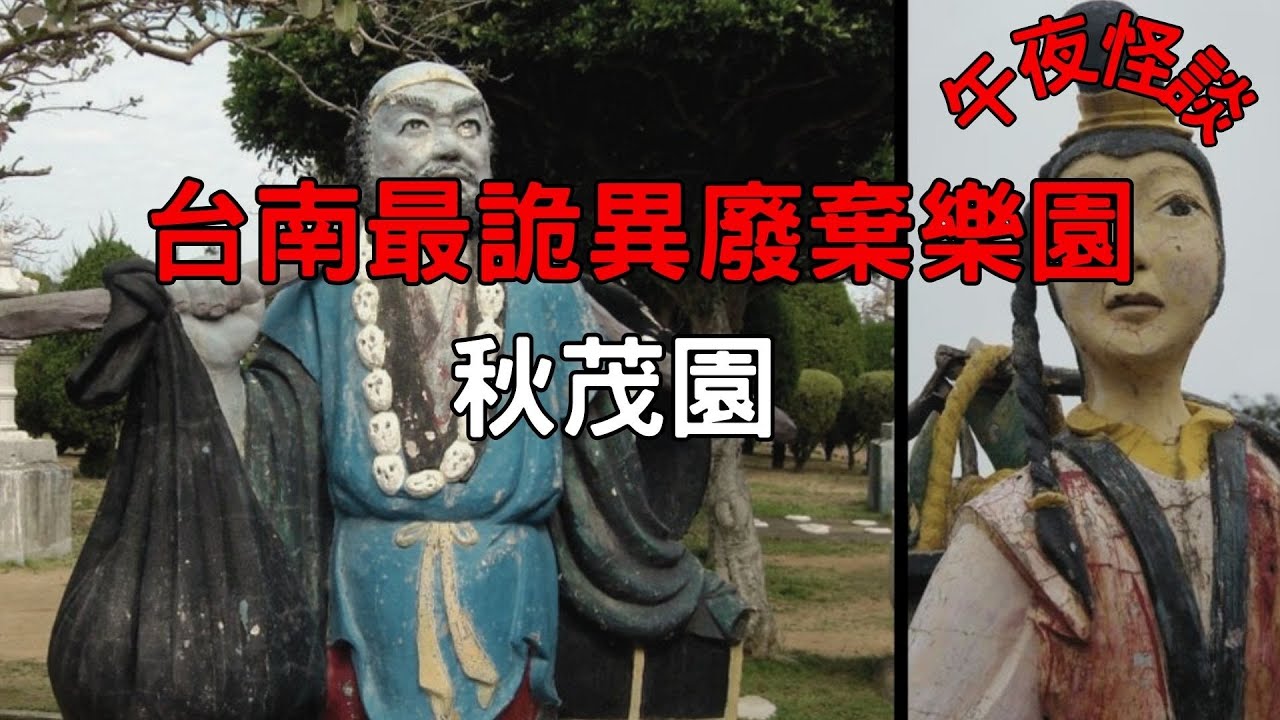【訓住教聽 】揭秘台灣最詭異樂園「秋茂園」！童年天堂為何淪為聚陰禁地？