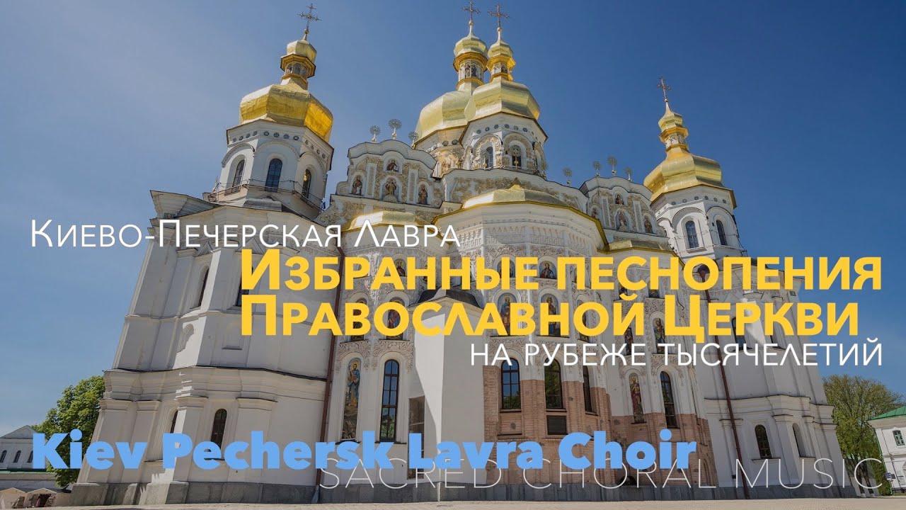 Киево-Печерская Лавра на рубеже тысячелетий: Избранные песнопения Православной Церкви