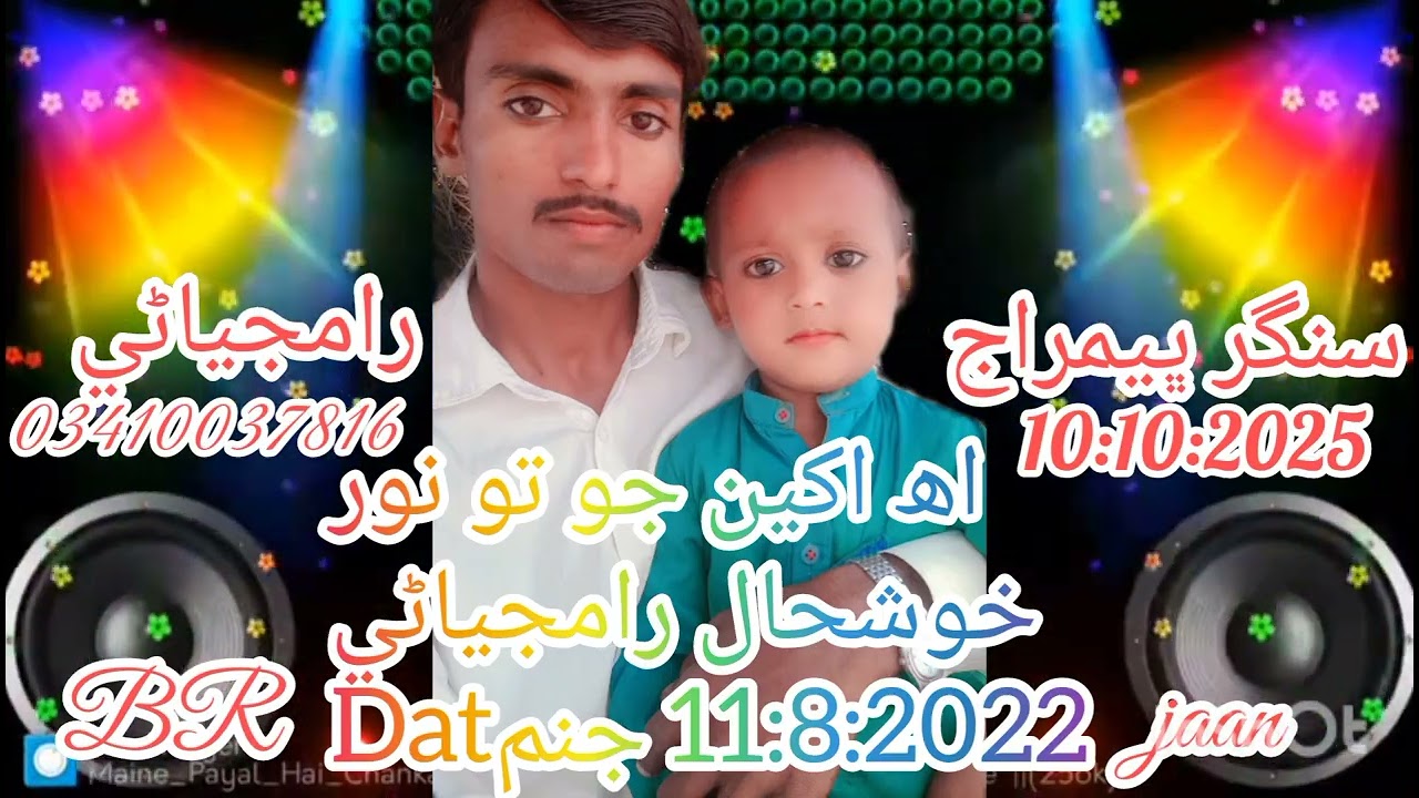 اھ اکن جو تو نور توکي ڏسدورھا Br