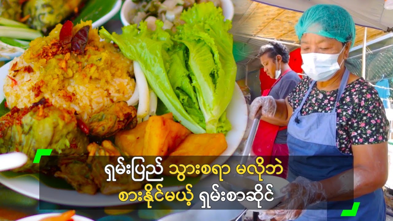 ရှမ်းပြည် သွားစရာ မလိုဘဲ စားနိုင်မယ့် ရှမ်းစာဆိုင်