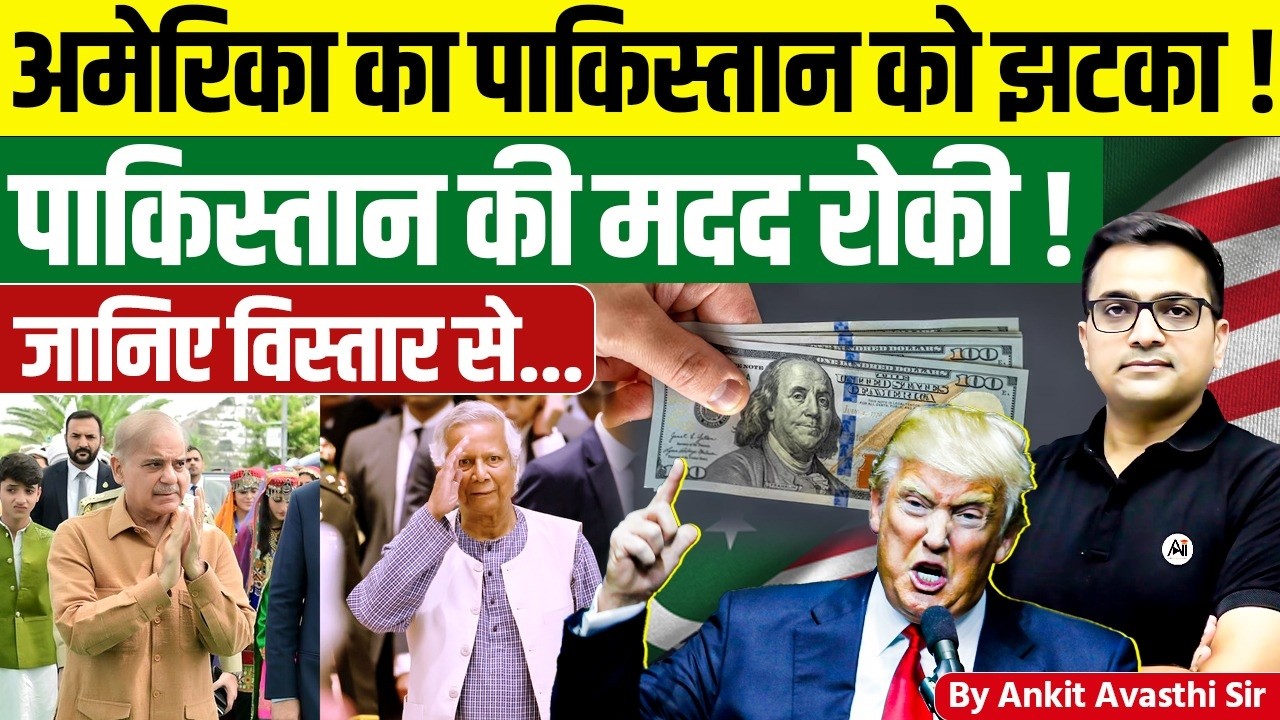 अमेरिका का पाकिस्तान को झटका ! पाकिस्तान की मदद रोकी !! By Ankit Avasthi Sir