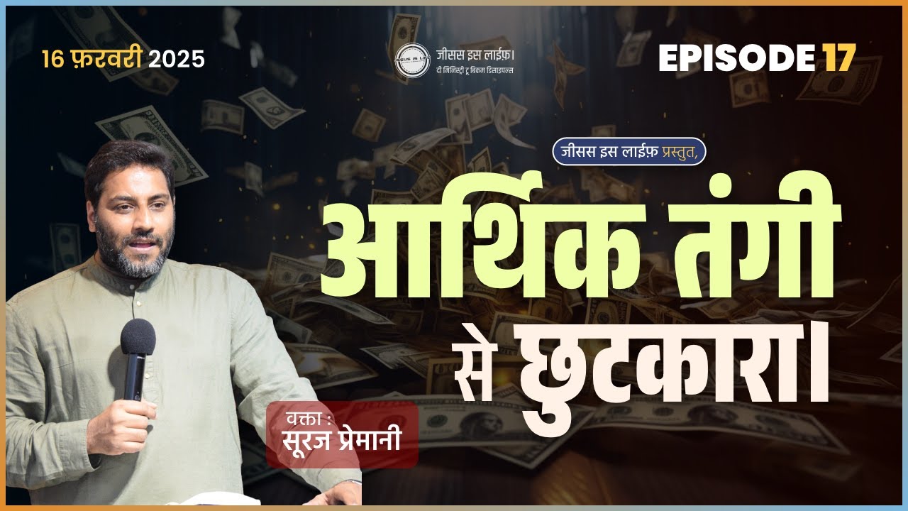 आर्थिक तंगी से छुटकारा। - Relief from financial crisis. - By Bro. Suraj Premani
