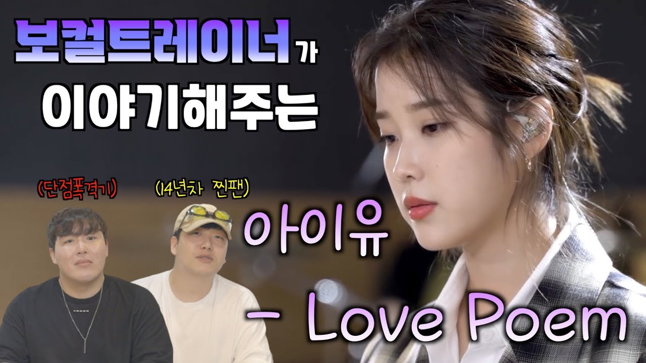 [Eng Sub]아이유 보컬분석..큰거 왔다.....! / 보컬트레이너가 이야기해주는 아이유(Love Poem)