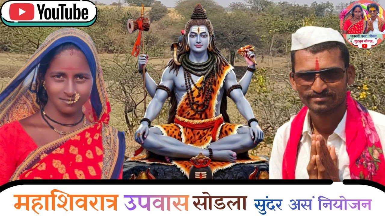 माहेइ शिवरात्र  उपवास सोडण्याचे नियोजन.