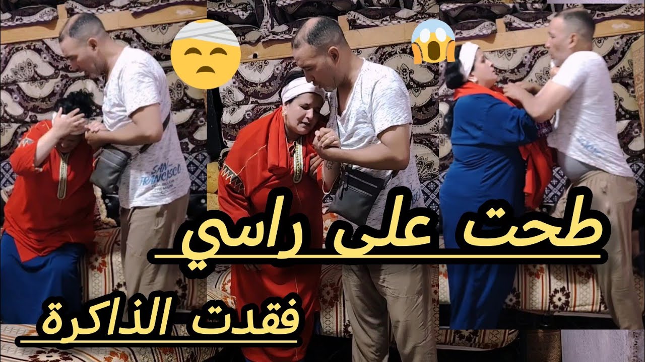كانسيق زلقت وطحت على راسي 🤕جاتني فقدان الذاكرة المؤقتة 🤔