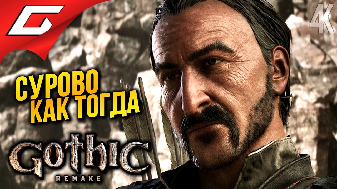 ВСКРЫВАТЕЛЬ ЗАМКОВ ➤ Gothic 1 Remake ◉ Прохождение 2