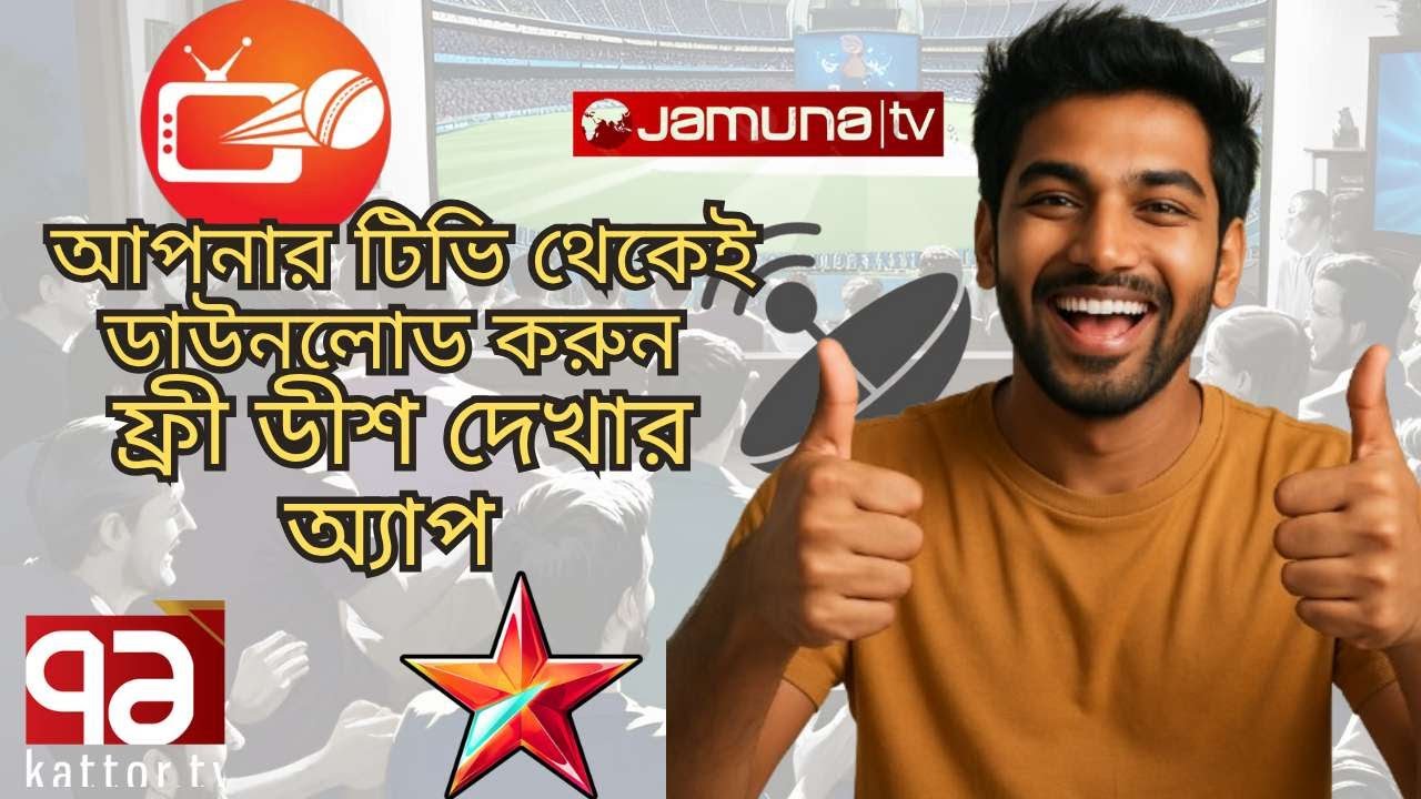 SMART টিভিতে ডিশ লাইন ছাড়াই  টেলিভিশনে দেখা যাবে  ৩০০০ ডিশ চ্যানেল।  FREE DISH APP ডাউনলোড করার নিয়ম