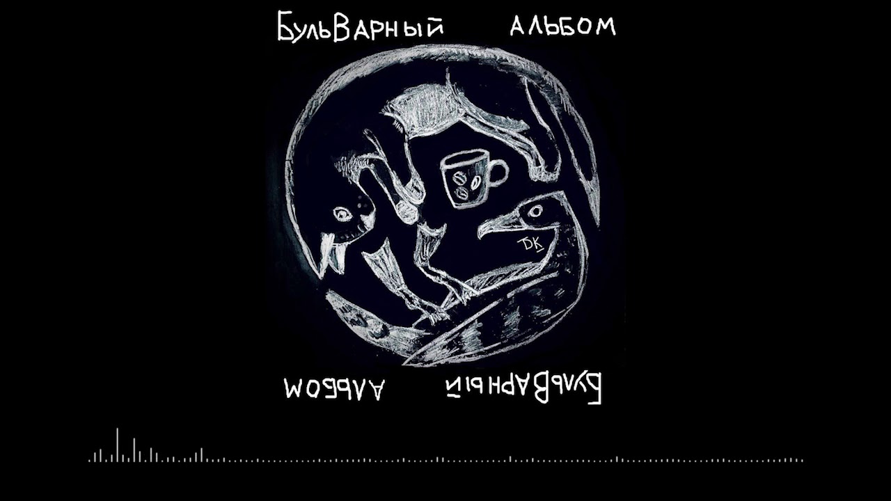 Тикки Шельен — Господь Ненавидит Идиотов (БульВарный Альбом)