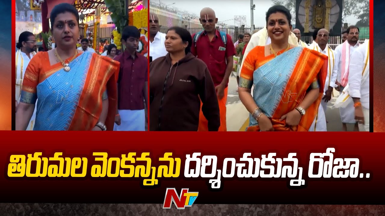 తిరుమల వెంకన్నను దర్శించుకున్న రోజా.. | RK Roja Visits Tirumala Temple | Ntv